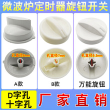 全新微波炉旋钮通用调节火力把手开关D/十字定时器旋钮微波炉配件