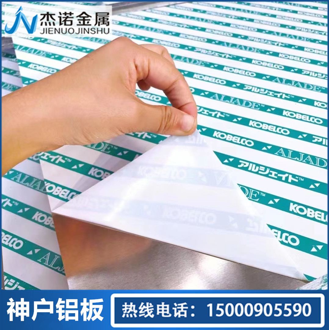 供应神户铝板KOBELCO5052超平铝板5052-H112神户制钢铝合金板
