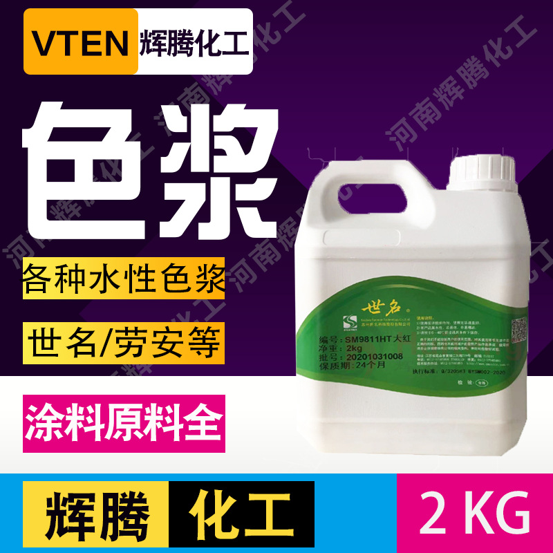 辉腾甄选 内外墙通用涂料色浆 水性乳胶漆色浆红黄黑2KG水性色浆