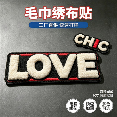 跨境雪尼尔毛巾绣布贴定制 字母徽章刺绣 熨烫背胶补丁贴来图来样
