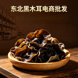黑木耳批發东北木耳特产秋木耳批发干货黑龙江商用新鲜山货