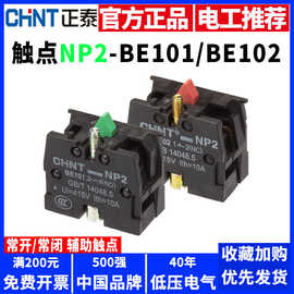 正泰按钮开关辅助触点头组NP2-BE102 101 1NC 1NO附件一常开1常闭