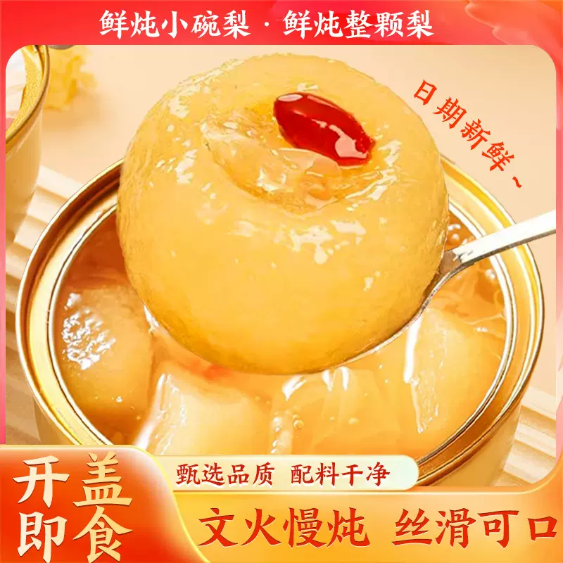 正宗鲜炖小碗梨小碗梨砀山酥梨烤梨水果梨罐头小吊梨汤开罐即食
