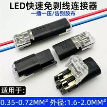 D2互插接线端子免剥线快速对插端子对接端子LED可插拔快速连接器