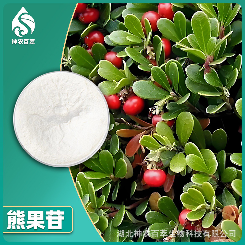 a-熊果苷99% 熊果叶提取物化妆品原料阿尔法熊果苷熊果素497-76-7