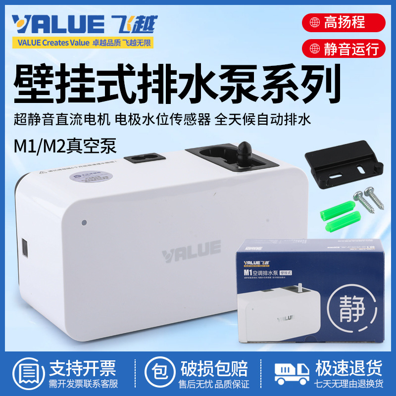 飞越排水泵M1/2空调冷凝水提升泵静音抽水泵全自动排水器10米扬程