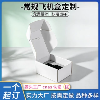 快递包装盒彩印折叠飞机盒数码饰品包装盒CNAS 认证工厂来图定做