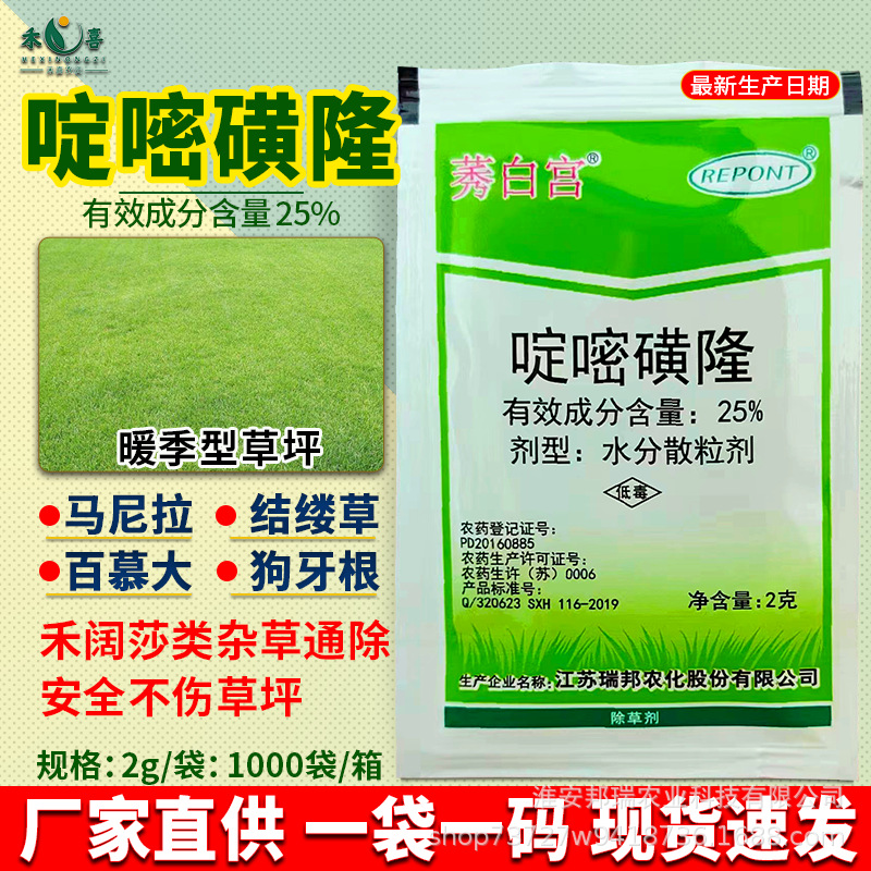 啶嘧磺隆草坪除草剂狗牙根结缕草马尼拉百慕大杂草专用农药批发