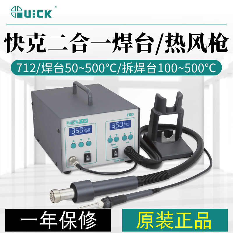QUICK快克焊台 控温热风枪 拔焊台 吸锡枪713 712三合一维修系统