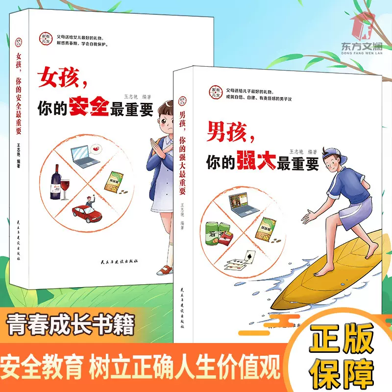 全2册家有儿女 女孩你的安全最重要男孩强大家庭科普保护教育书