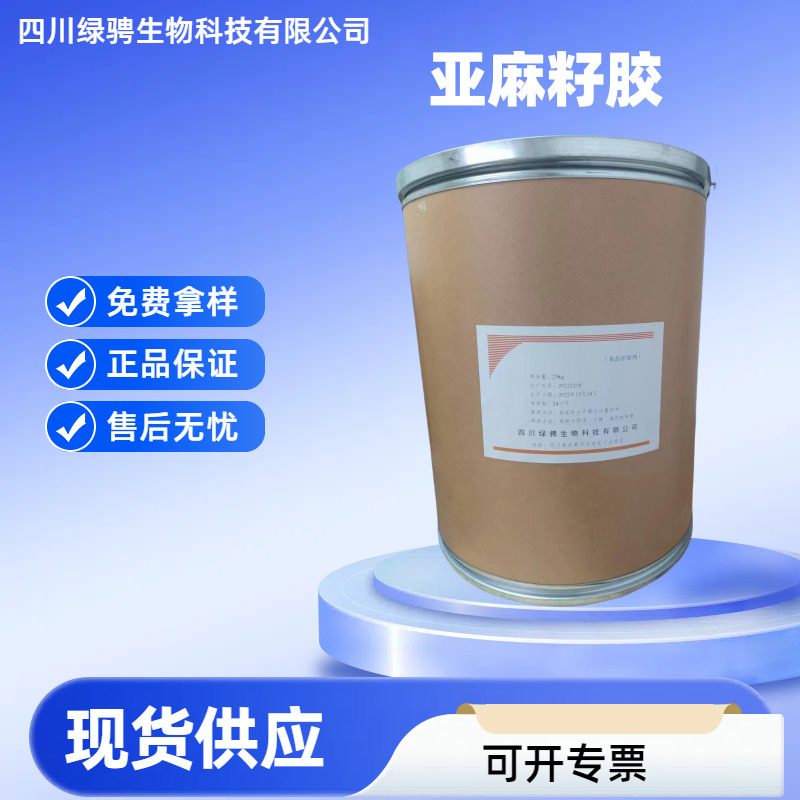 亚麻籽胶 亚麻子胶 增稠剂 食品添加剂 食品级 现货批发免费拿样