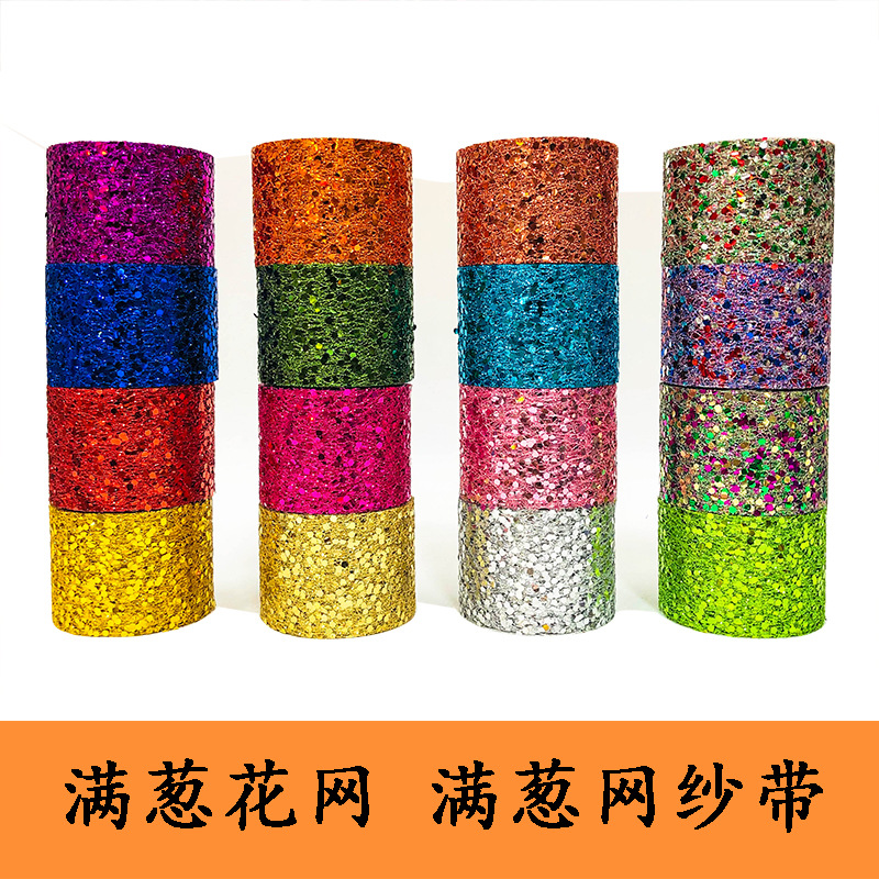 厂家直销 5CM*10码 满葱花网 装饰网纱 舞台布置纱 满葱网