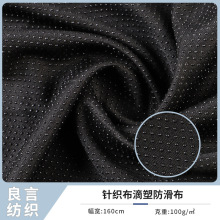 厂家新款 全涤针织布滴塑防滑布 宠物窝止滑布 手套汽车坐垫面料