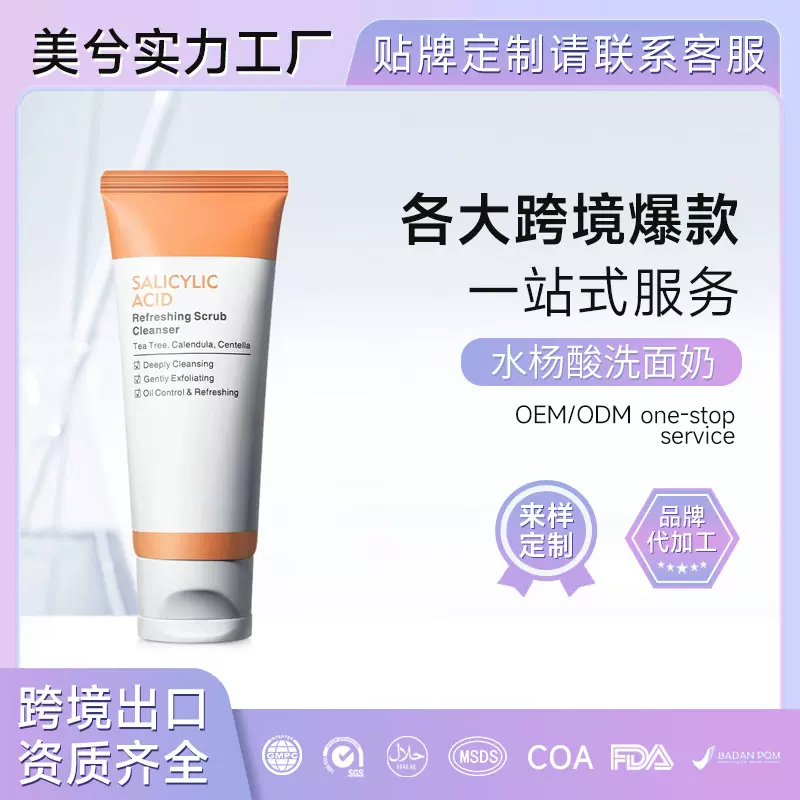 外贸爆款水杨酸洗面奶OEM代加工面部去角质清洁清爽洁面慕斯贴牌