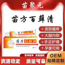 苗聚元苗方百癣清皮肤外用抑菌软膏癣痒顽皮癣止痒草本乳膏润养