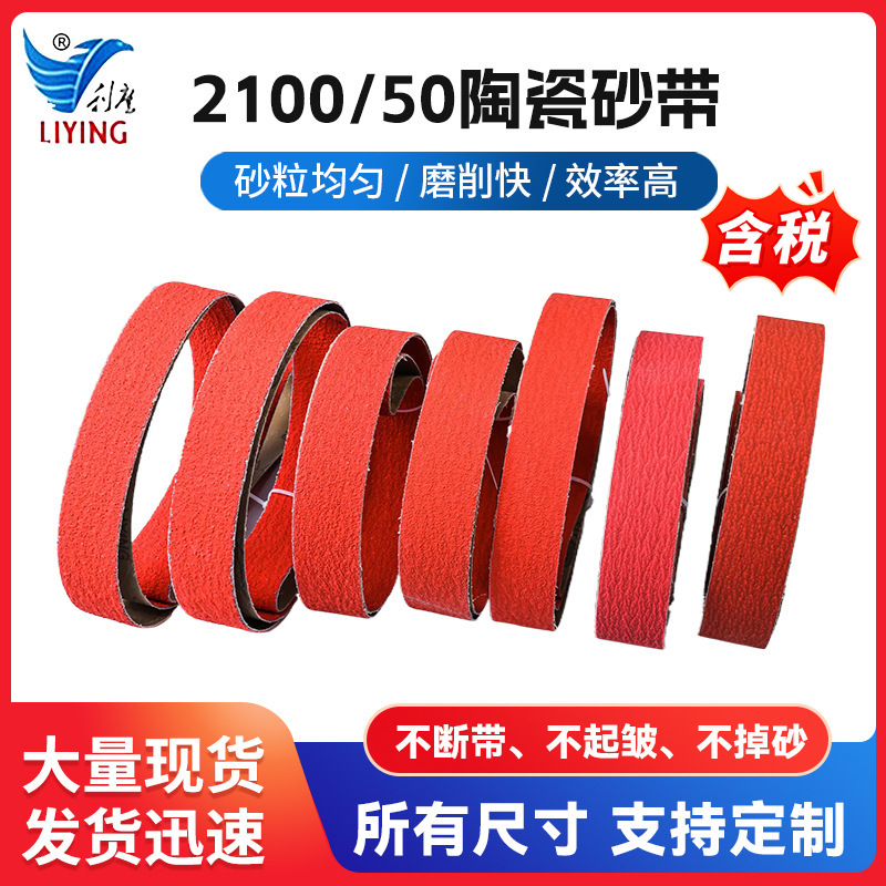 2100/50陶瓷砂带耐磨不锈钢锆刚玉堆积砂带环形沙带机抛光砂带