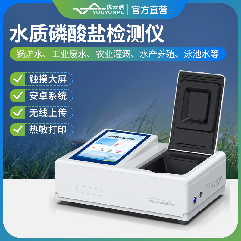 磷酸盐检测仪手持式水质磷酸盐快速检测仪水中磷酸盐浓度测定仪器