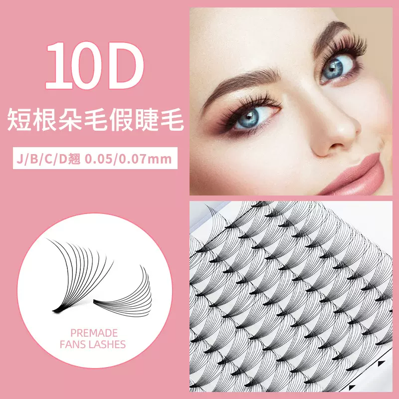 嫁接朵毛假睫毛10D短根短梗开花不散根美睫师专供10P种植睫毛批发