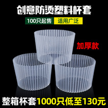 一次性隔热防烫防滑透明杯套塑料奶茶杯500/700ml塑料杯纸杯杯套