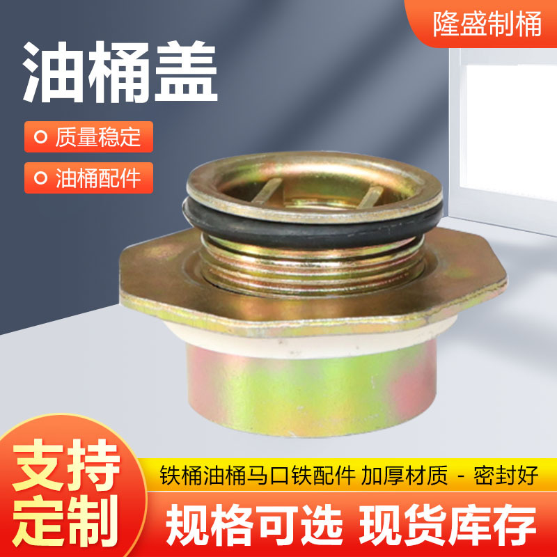 油桶盖子油桶丝牙盖金属内盖桶口法兰桶盖铁桶盖200L升油桶盖