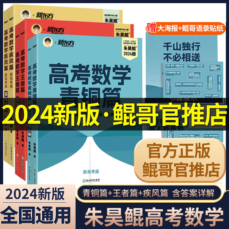 2024新版朱昊鲲高考数学讲义真题基础2000题青铜篇王者疾风篇高中