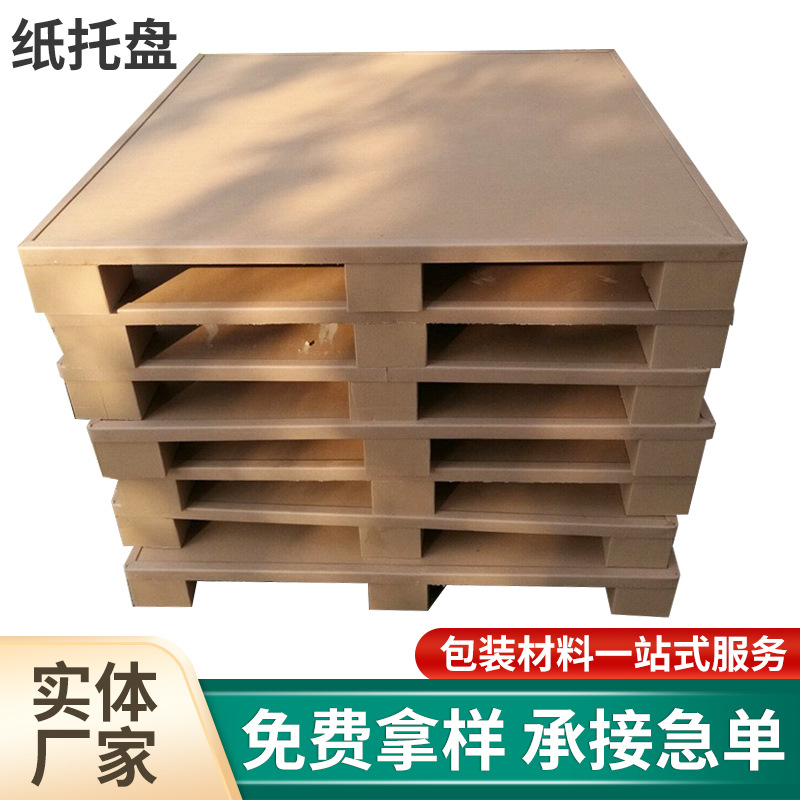 定制批发四面进叉纸托盘免熏蒸物流快递托盘蜂窝纸仓储包装纸卡板