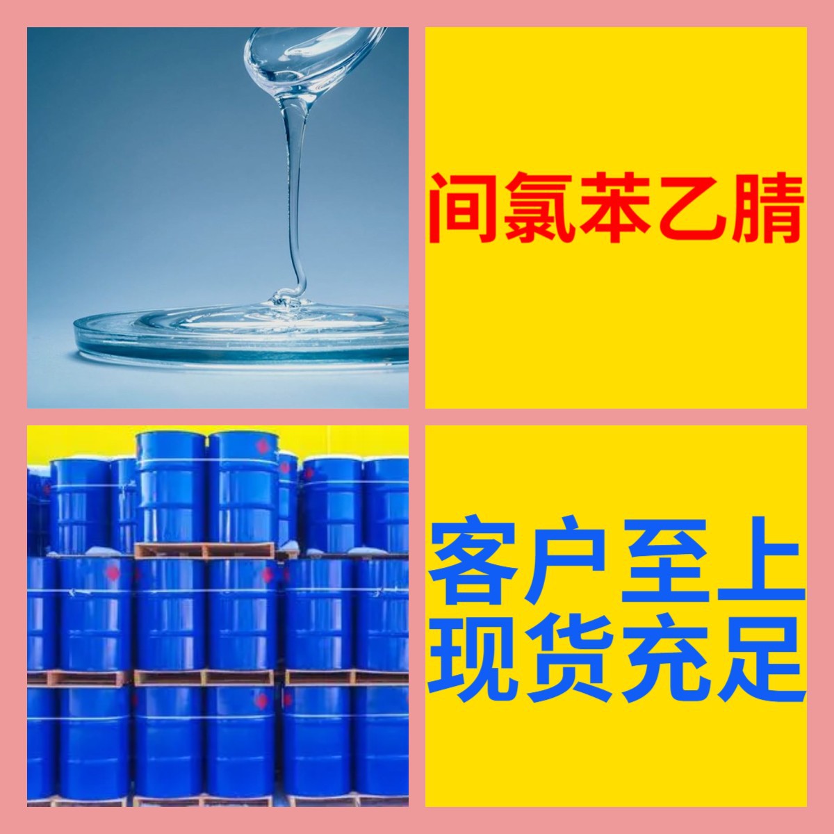 间氯苯乙腈 化工大全 20年企业 浙江 江苏 含税 广东 含运费 上海