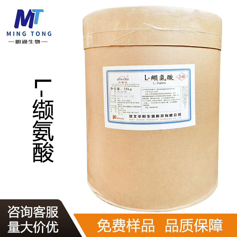 L-缬氨酸 CAS：72-18-4食品饲料农业氨基酸营养强化剂现货批发