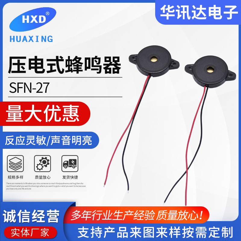 SFN-27蜂鸣器 压电式蜂鸣器  无源蜂鸣器