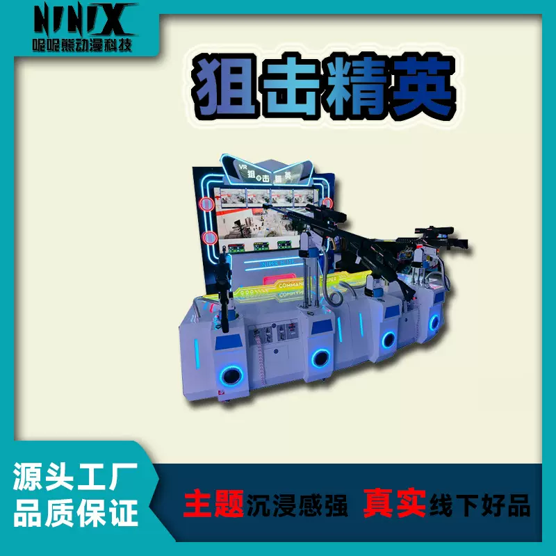 VR狙击精英多人射击游戏机 电玩城沉浸式互动娱乐设备