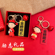 中高考金榜题名状元人礼品钥匙扣毕业季全部心愿祝福励志挂件礼盒
