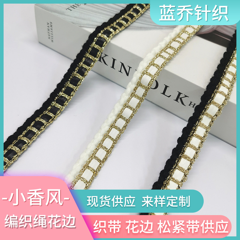 2CM小香風花邊黑白色 編織繩花邊織帶 女裝秋冬服裝輔料側邊條