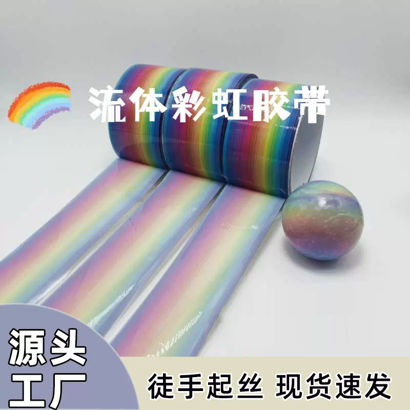 新款彩虹色粘粘球徒手拉丝解压文具黏黏球DIY徒手拉丝胶带球批发