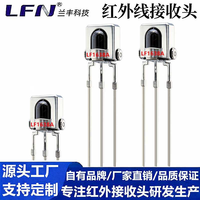 小铁壳红外线接收头LF1638A过盐雾48H小铁壳内外双屏蔽遥控接收器