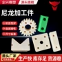 定制含油尼龙异型件尼龙垫块
