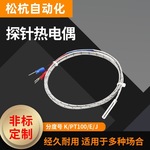 探针热电偶K型电热偶简易温度探头E型针式感温线PT100传感器测温