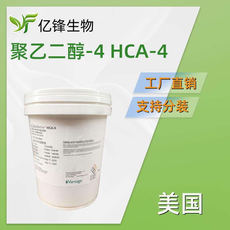 美国 Lipobrite HCA-4 亮肤剂 聚乙二醇-4/羟基肉桂酸 化妆品原料