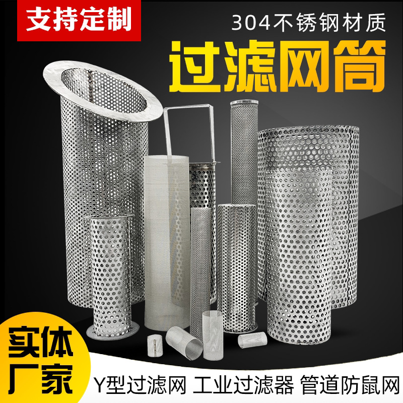 不锈钢过滤网筒圆筒形过滤网圆柱形304Y型过滤器专用过滤网桶