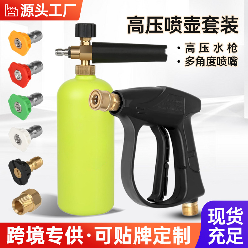 通用喷枪洗车机喷头全套洗车水枪跨境高压清洗机PA泡沫壶1/4快插