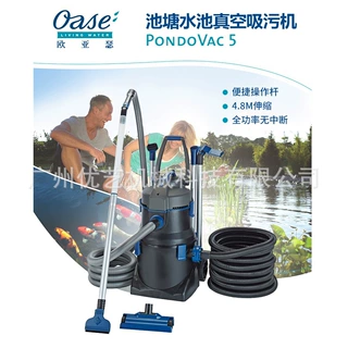 OASE欧亚瑟Pondovac 5景观鱼池专用吸泥机吸污机池塘清理水下吸尘