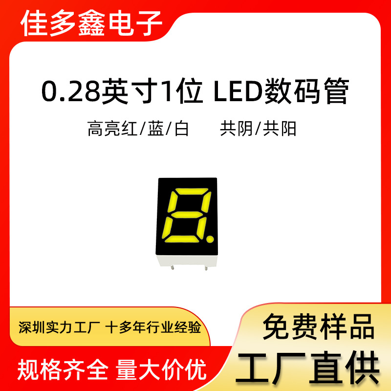 专业生产 0.28英寸1位LED数码管单8共阴共阳高亮红蓝白光2811批发