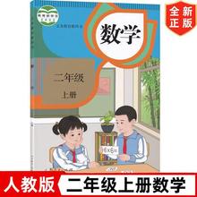 新华书店2024新版部编人教版小学2二年级上册数学书 人民教育出版