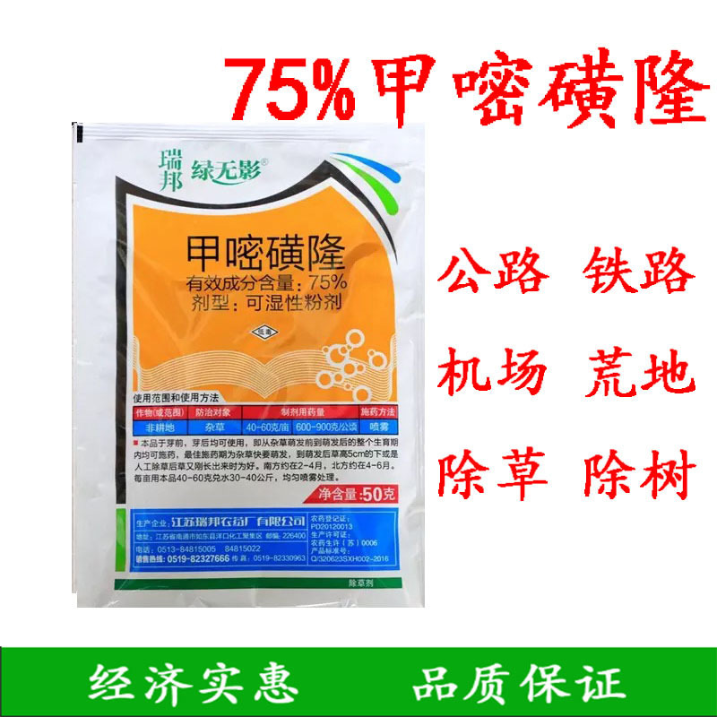 瑞邦75%甲嘧磺隆非耕地杂草公路铁路机场荒荒地除草剂50克