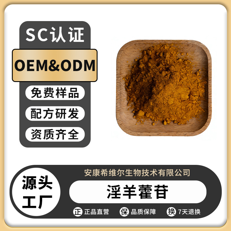 淫羊藿苷10%-98%多规格淫羊藿单/双甙/苷淫羊藿提取厂家现货包邮