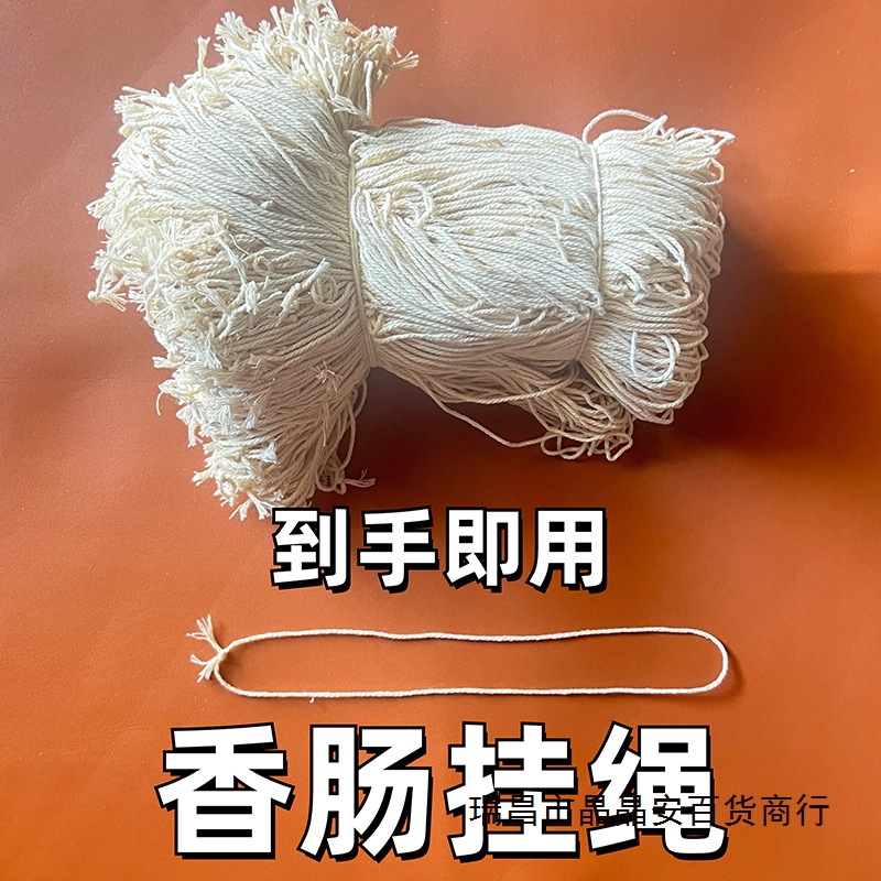 灌香肠绳子专用线打结通用分段分节棉绳挂腊肠腊肉棉线已打结肠味