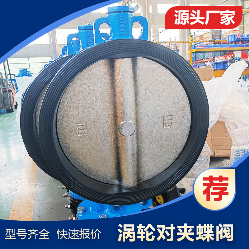 D371X-16Q电动对夹蝶阀四氟阀座 涡轮蝶阀球磨铸铁手动对夹蝶阀