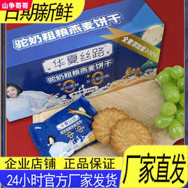 华夏丝路驼奶粗粮燕麦营养早餐酥性饼干160g/盒 到手三盒