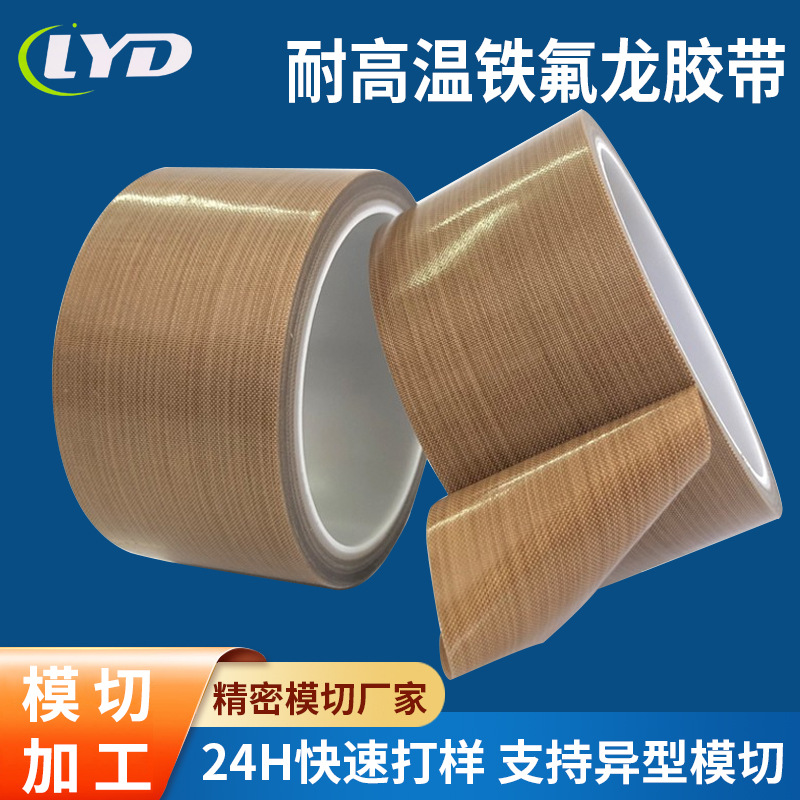 工厂批发铁氟龙耐高温绝缘隔热胶带特氟龙阻燃胶布工业绝缘阻燃