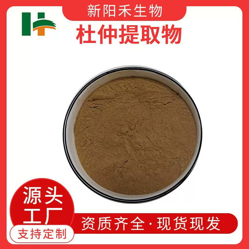 杜仲提取物 杜仲绿原酸 杜仲粉 杜仲水溶粉 其他规格咨询客服