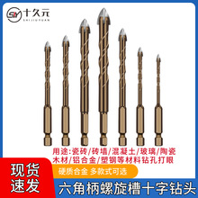 六角柄螺旋槽十字合金钻头超硬万用钻铁陶瓷玻璃瓷砖混凝土全瓷砖